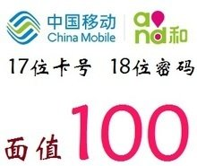 中国移动电子卡密100面值