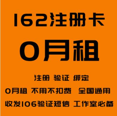 162号段注册卡-0月租电话卡(已实名)